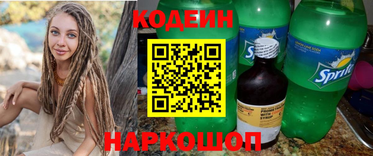 Кодеин Purple Drank  Вход с VPN  Клин  Codein напиток Lean (лин) 